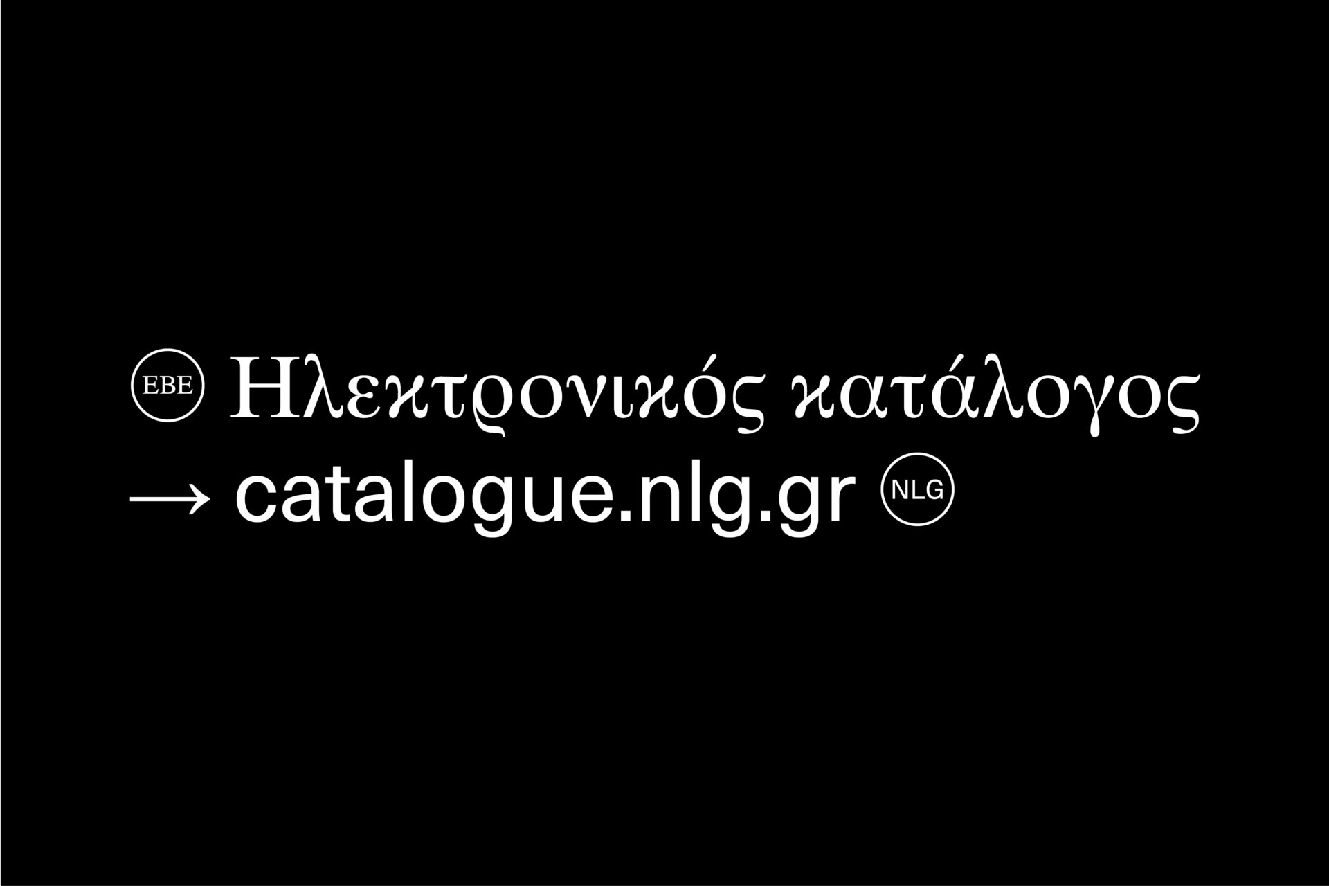 Ηλεκτρονικός Κατάλογος ΕΒΕ