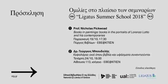 Ομιλίες στο πλαίσιο των σεμιναρίων “Ligatus Summer School 2018”