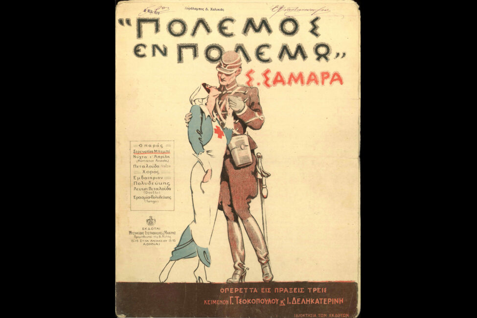 Διεθνές συνέδριο “The Birth of Contemporary Europe: World War I, Music and the Arts” 9-11/11/2018