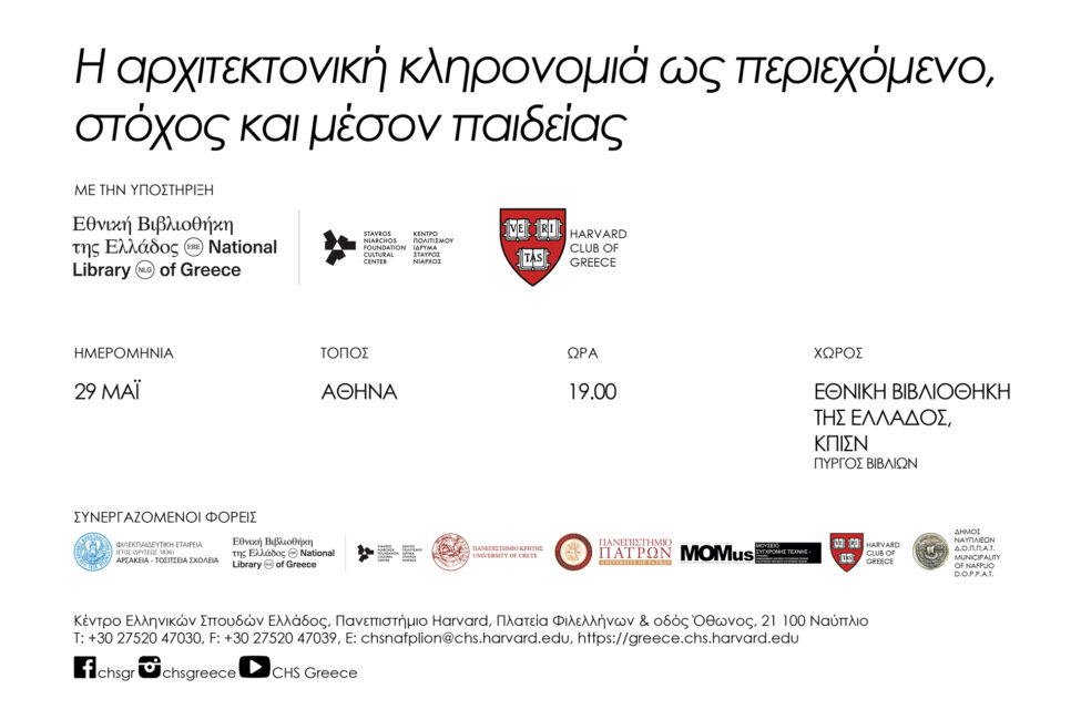 Διάλεξη με θέμα «Η αρχιτεκτονική κληρονομιά ως περιεχόμενο, στόχος και μέσον παιδείας»