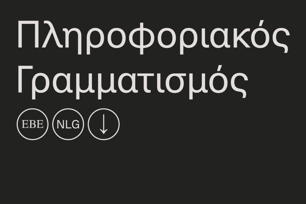 Πληροφοριακός Γραμματισμός @ΕΒΕ