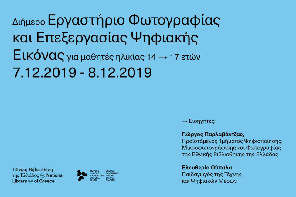 Διήμερο Εργαστήριο Φωτογραφίας και Επεξεργασίας Ψηφιακής Εικόνας στην Εθνική Βιβλιοθήκη της Ελλάδος για μαθητές ηλικίας 14-17 ετών