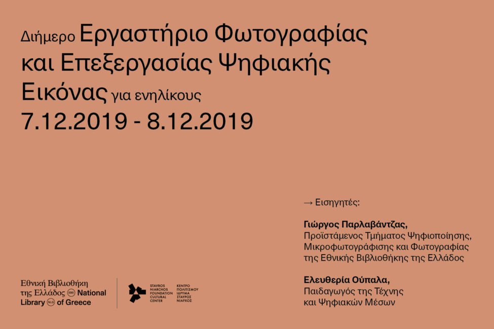 Διήμερο Εργαστήριο Φωτογραφίας και Επεξεργασίας Ψηφιακής Εικόνας στην Εθνική Βιβλιοθήκη της Ελλάδος για ενηλίκους
