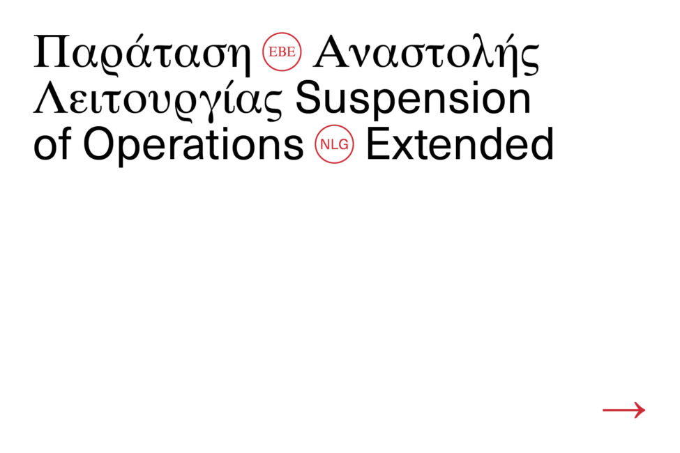 Παράταση αναστολής λειτουργίας της ΕΒΕ