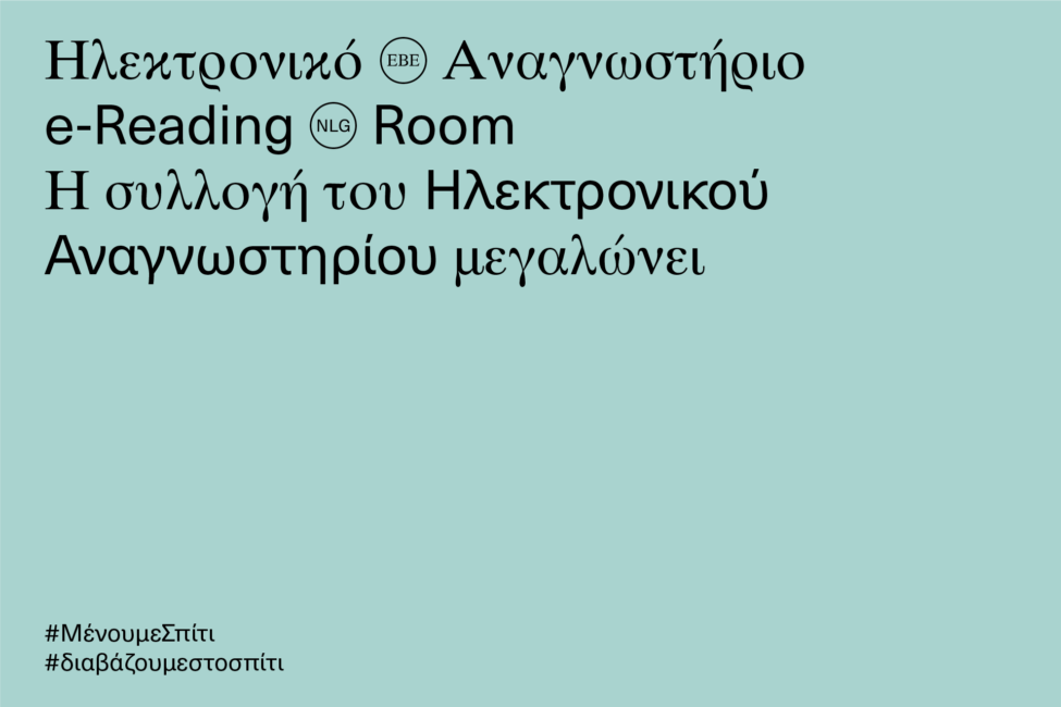 Η συλλογή του Ηλεκτρονικού Αναγνωστηρίου μεγαλώνει