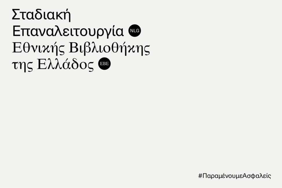 Σταδιακή Επαναλειτουργία Εθνικής Βιβλιοθήκης της Ελλάδος