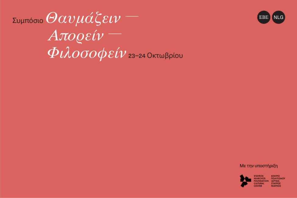 Συμπόσιο: Θαυμάζειν-Απορείν-Φιλοσοφείν