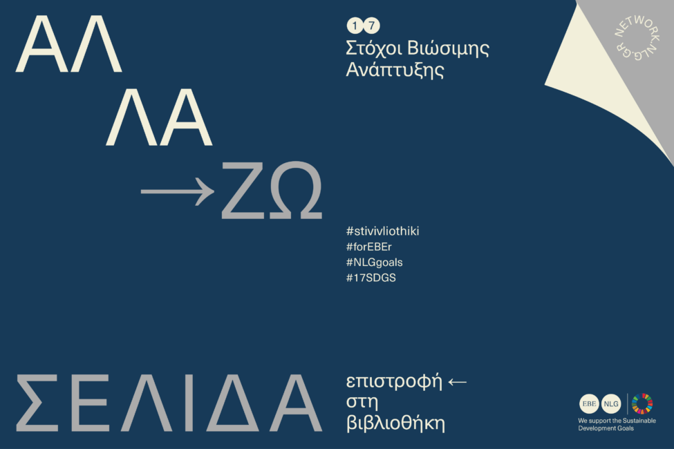 ΑλλάΖΩ Σελίδα…επιστροφή ← στη βιβλιοθήκη