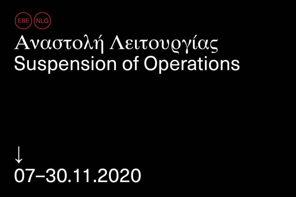 Αναστολή Λειτουργίας Υπηρεσιών ΕΒΕ