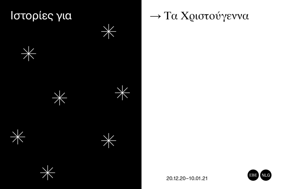 Ιστορίες για τα Χριστούγεννα