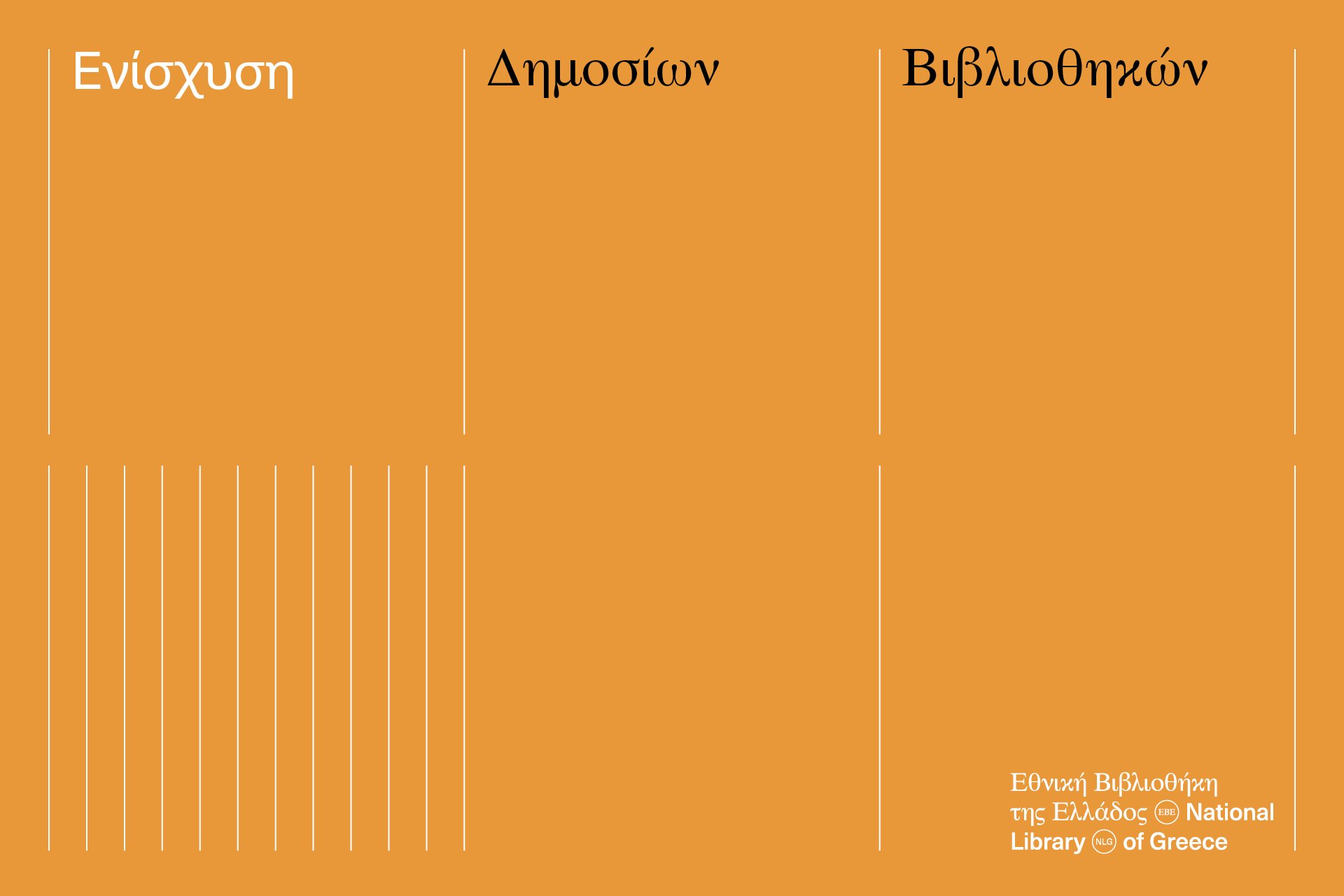 Ενίσχυση Δημοσίων Βιβλιοθηκών