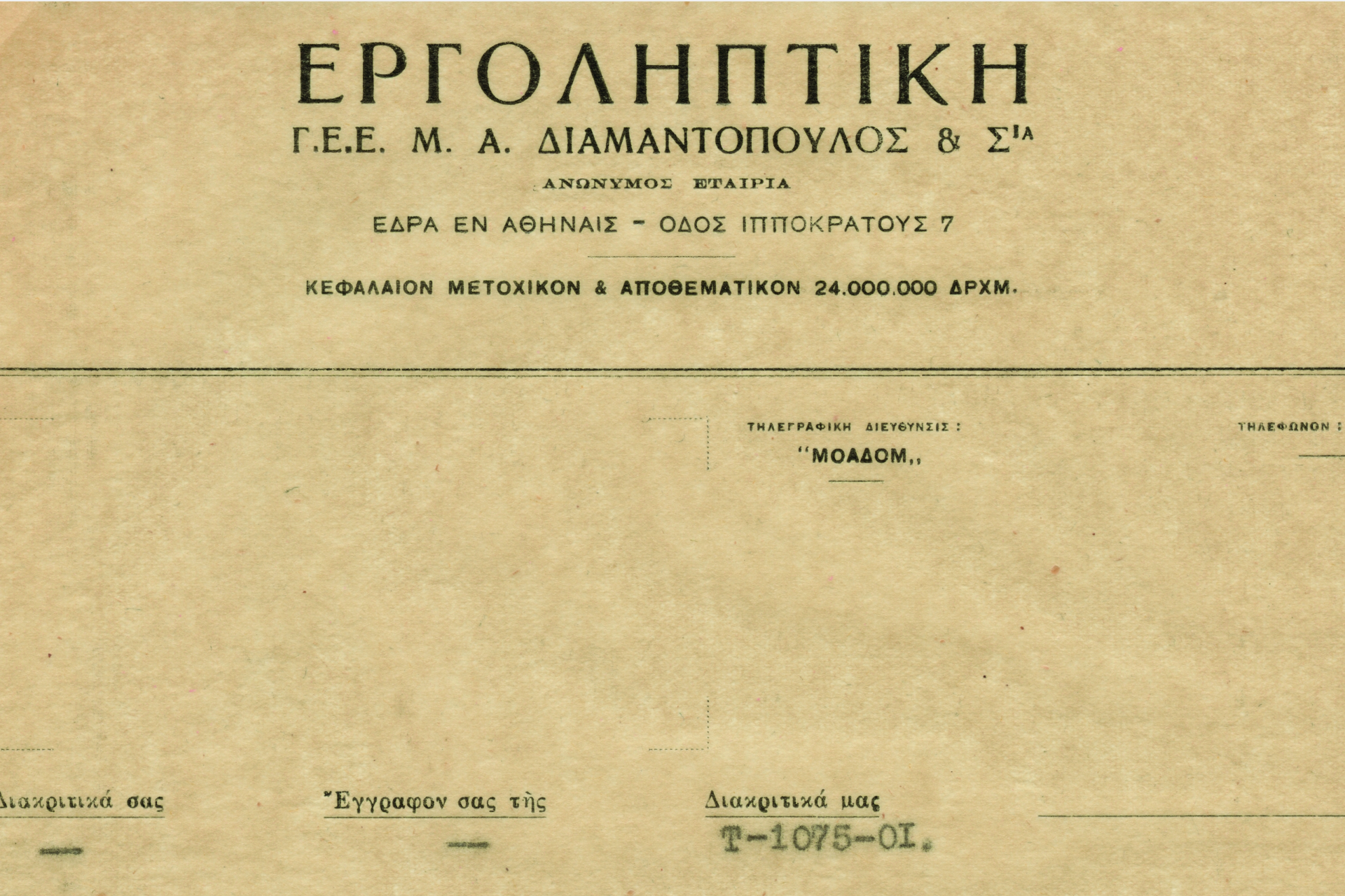 Η Εργοληπτική ΑΕ και το Αρχείο της