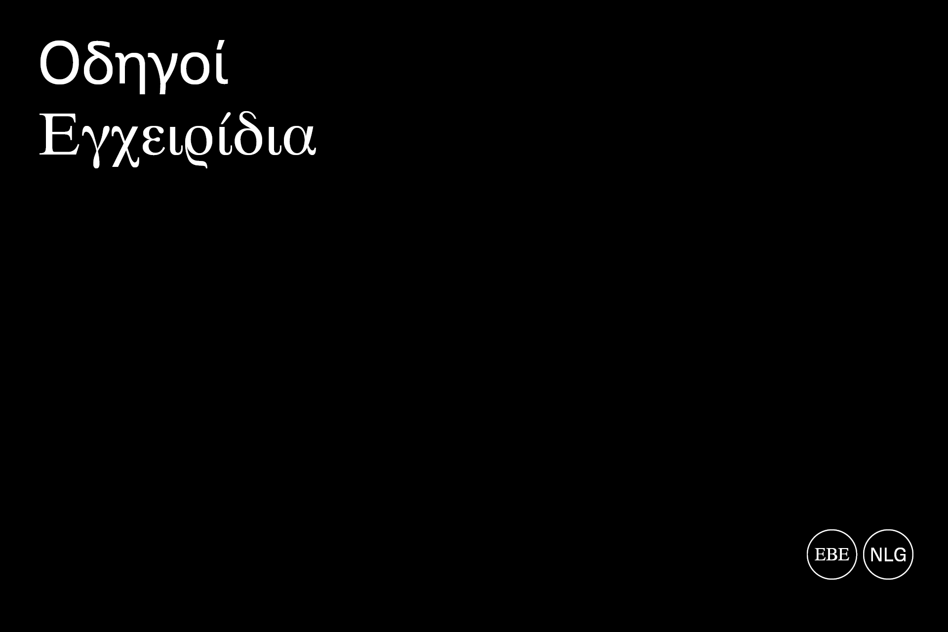 Οδηγοί – Εγχειρίδια – Νομοθεσία