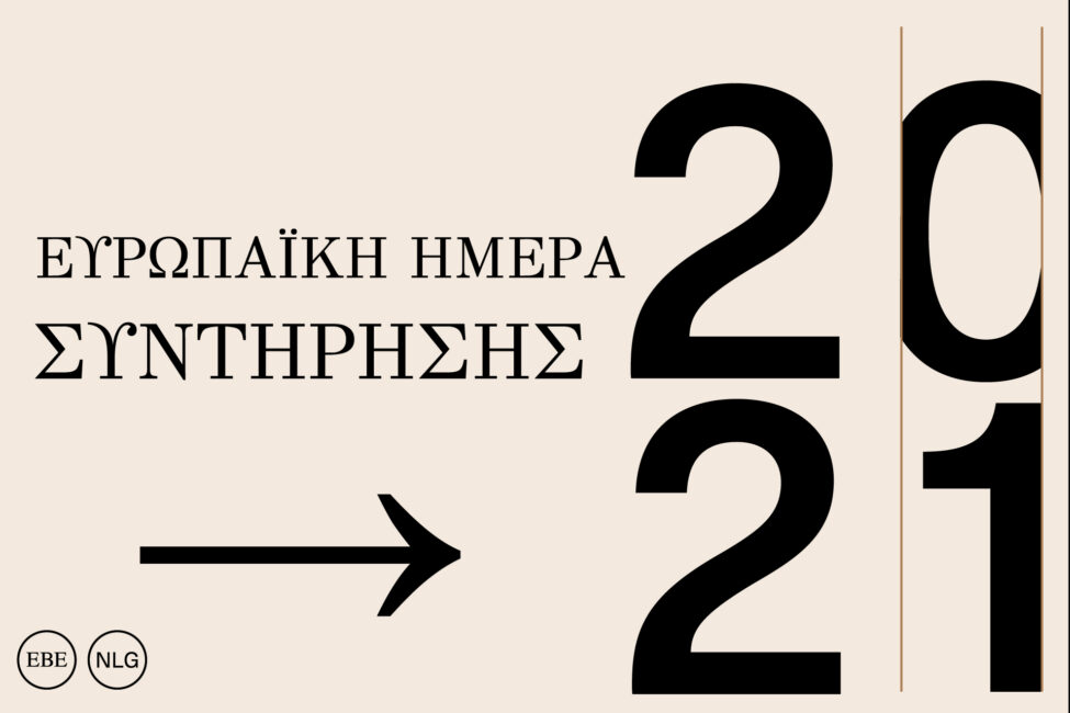200 χρόνια από την Επανάσταση του 1821: Προετοιμασία τεκμηρίων από το Εργαστήριο Συντήρησης Συλλογών της Εθνικής Βιβλιοθήκης της Ελλάδος