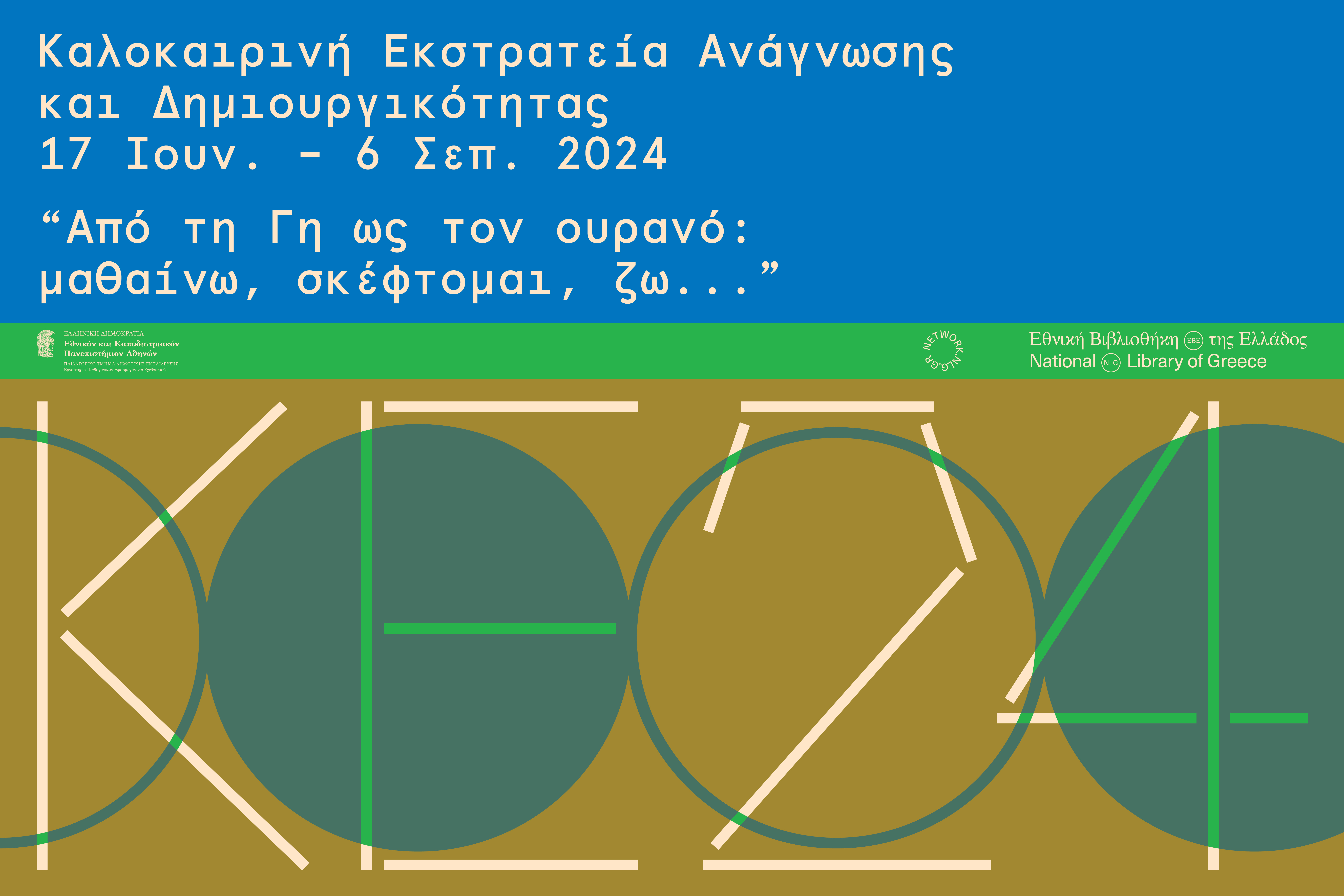 Καλοκαιρινή Εκστρατεία Ανάγνωσης και Δημιουργικότητας