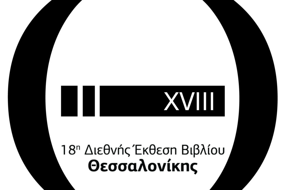 Συμμετοχή της ΕΒΕ στην 18η ΔΕΒ Θεσσαλονίκης