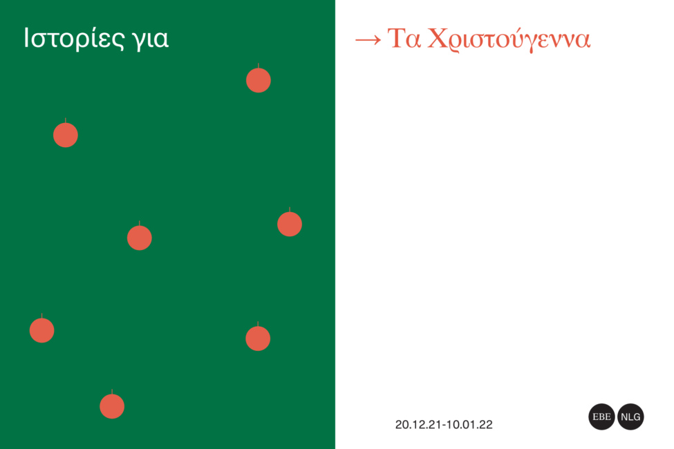 Ιστορίες για τα Χριστούγεννα II