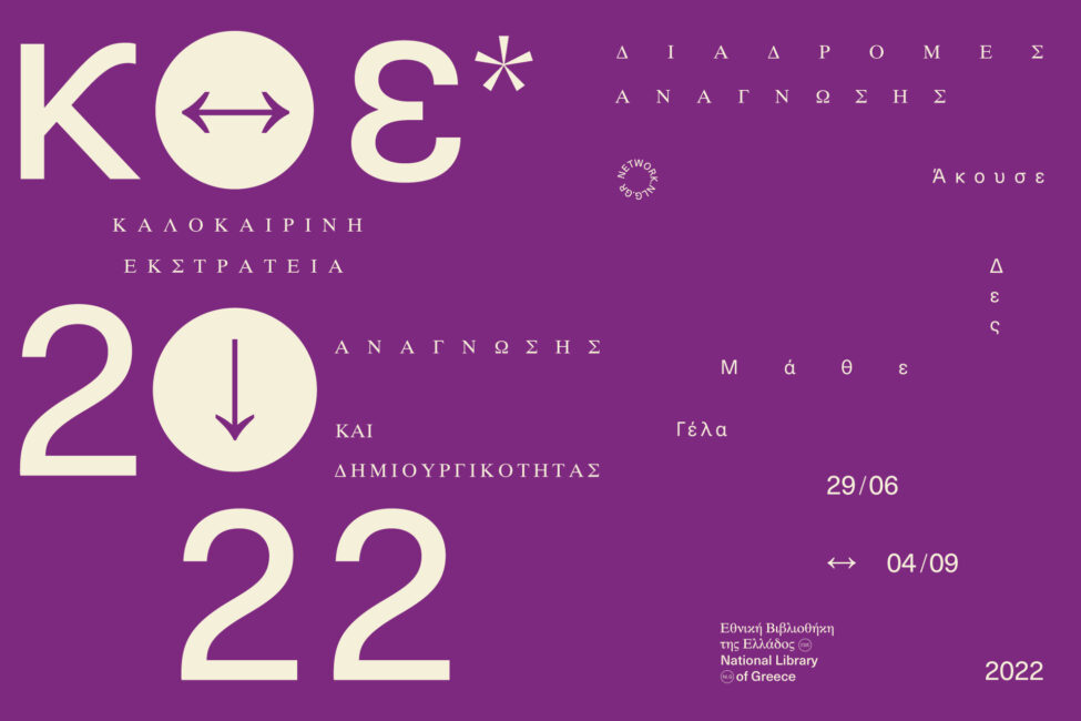 Καλοκαιρινή Εκστρατεία Ανάγνωσης και Δημιουργικότητας 2022