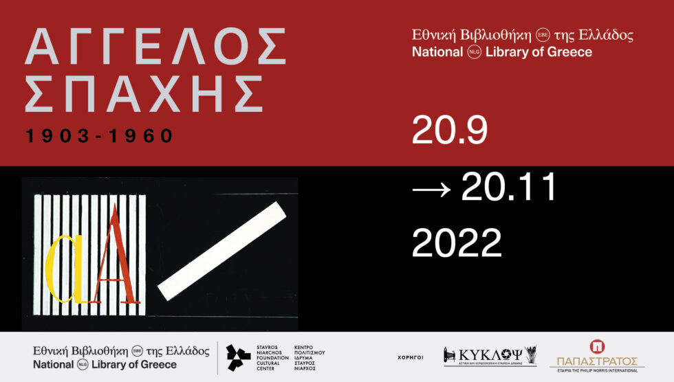 Έκθεση “Άγγελος Σπαχής 1903-1960”