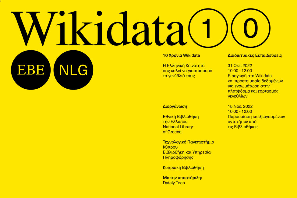 Η ελληνική κοινότητα των Wikidata γιορτάζει τα 10α γενέθλιά τους