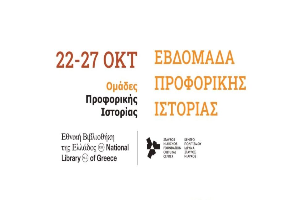 Εβδομάδα Προφορικής Ιστορίας – Ημερίδα Διαλόγου για την Προφορική Ιστορία