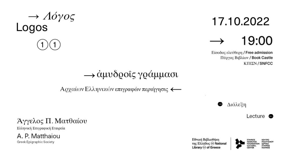 «Λόγος 11»: «ἀμυδροῖς γράμμασι»