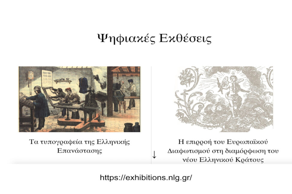 Ψηφιακές Εκθέσεις | Digital Exhibitions