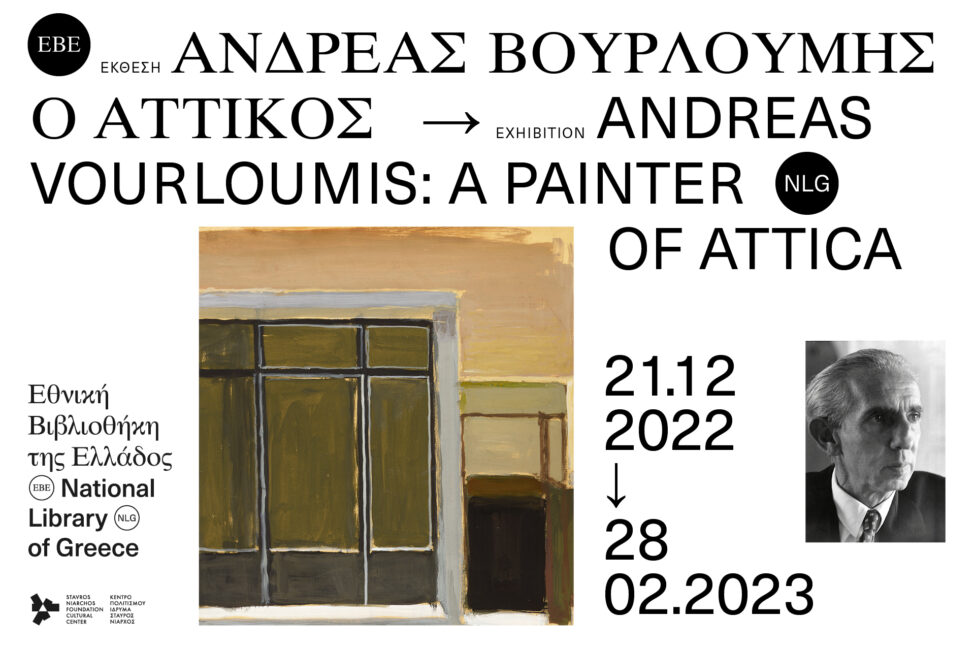 Παράταση της έκθεσης «Ανδρέας Βουρλούμης, ο Αττικός»