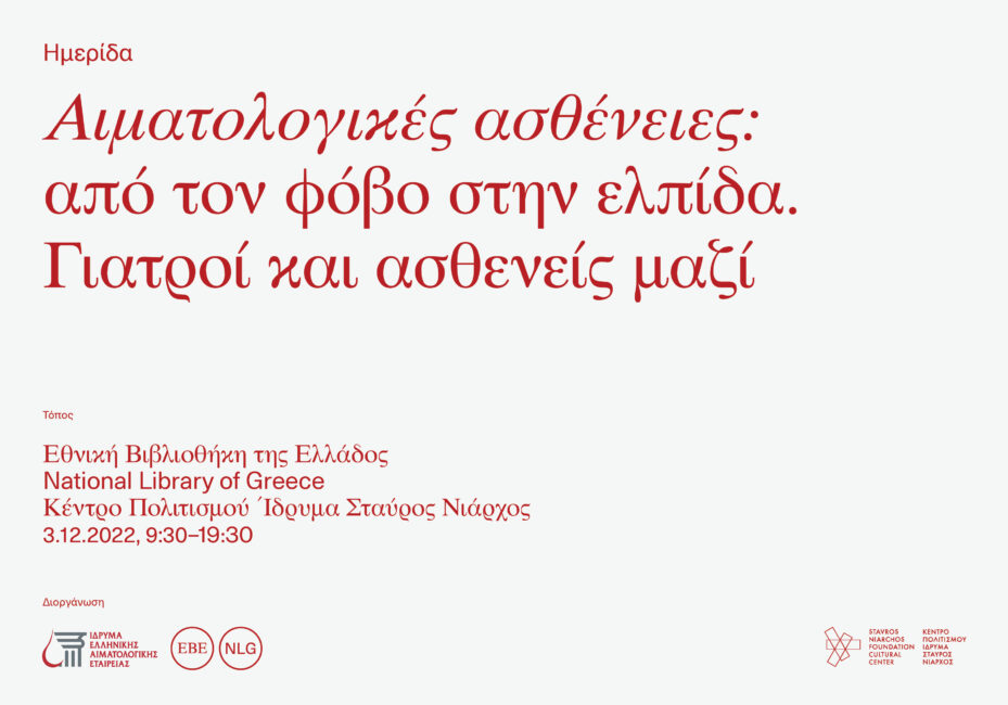 Ημερίδα – Αιματολογικές ασθένειες: από τον φόβο στην ελπίδα. Γιατροί και ασθενείς μαζί