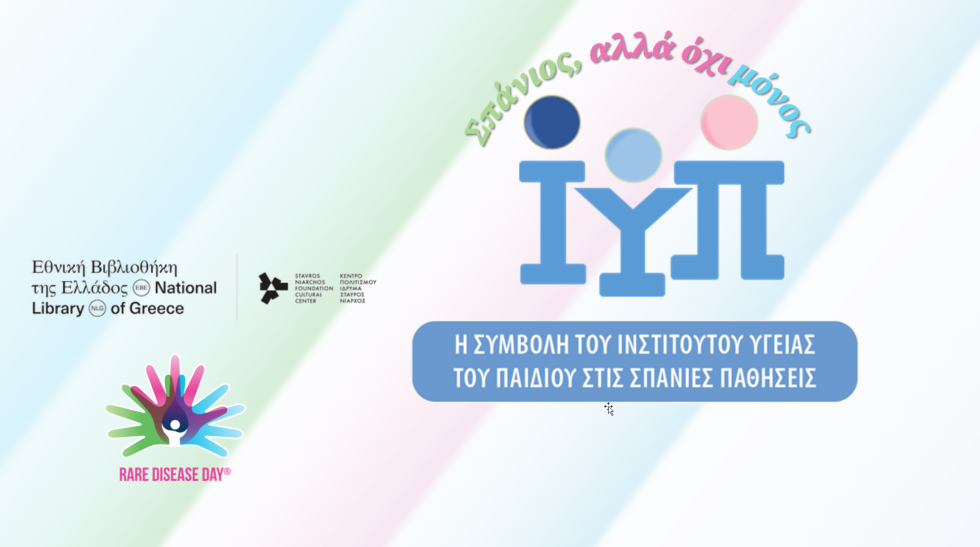Η συμβολή του Ινστιτούτου Υγείας του Παιδιού στις σπάνιες παθήσεις