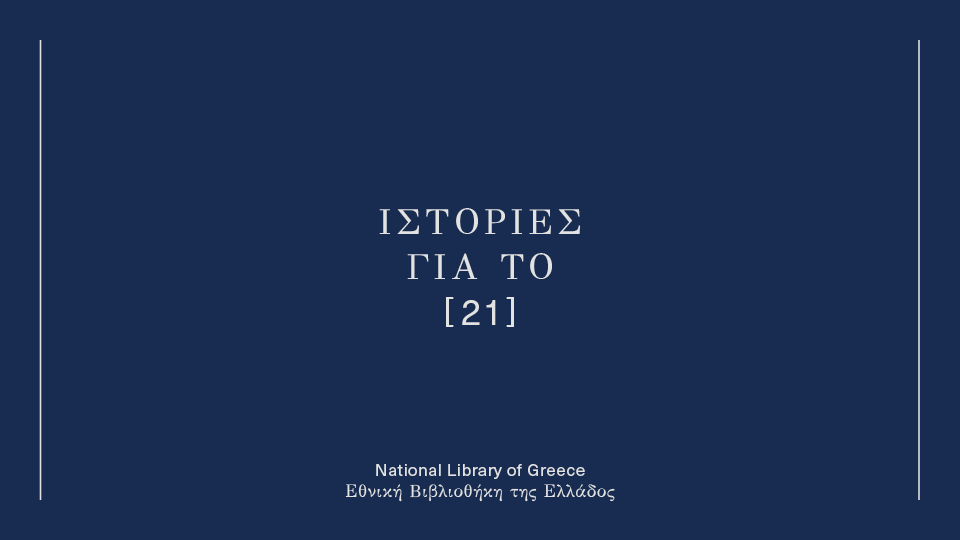 Ιστορίες για το ’21