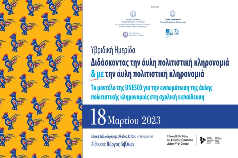Υβριδική Ημερίδα: Διδάσκοντας την άυλη πολιτιστική κληρονομιά & με την άυλη πολιτιστική κληρονομιά