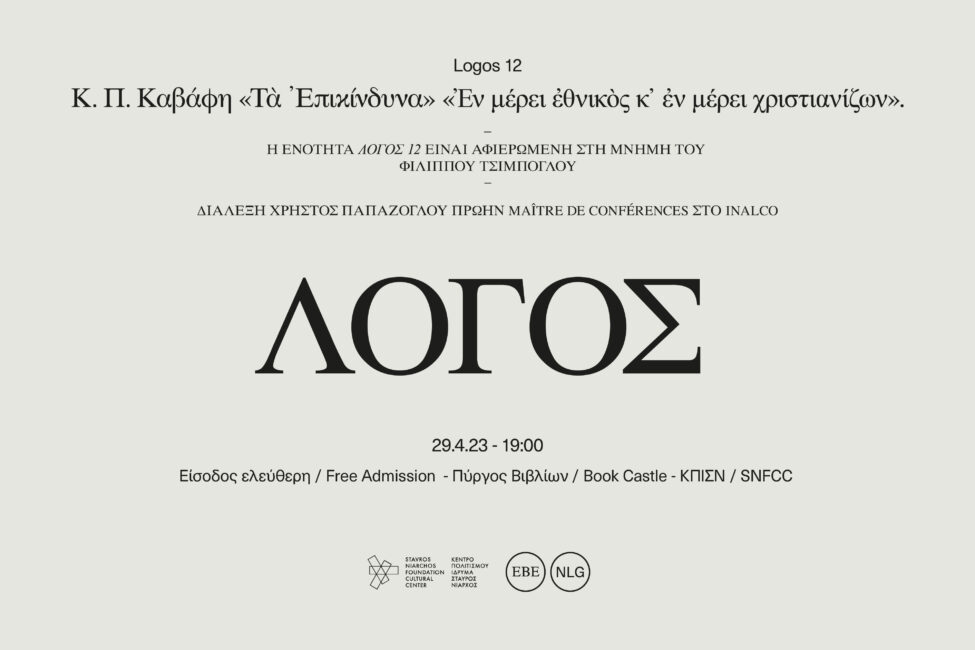 «Λόγος 12»: Κ. Π. Καβάφη, «Τὰ Ἐπικίνδυνα» «Ἐν μέρει ἐθνικὸς κ᾽ἐν μέρει χριστιανίζων»