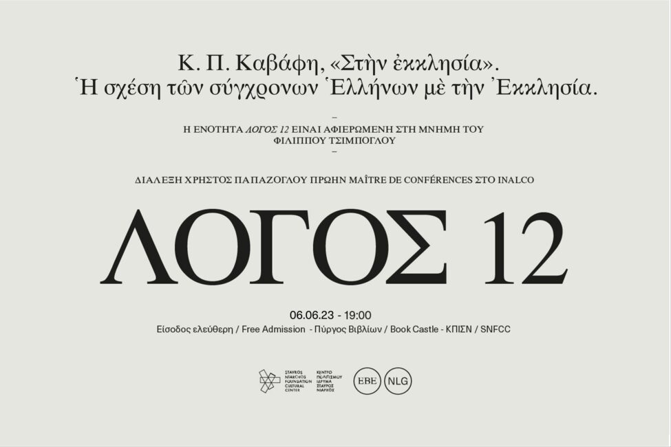«Λόγος 12»: Κ. Π. Καβάφη, «Στὴν ἐκκλησία». Ἡ σχέση τῶν σύγχρονων Ἑλλήνων μὲ τὴν Ἐκκλησία.