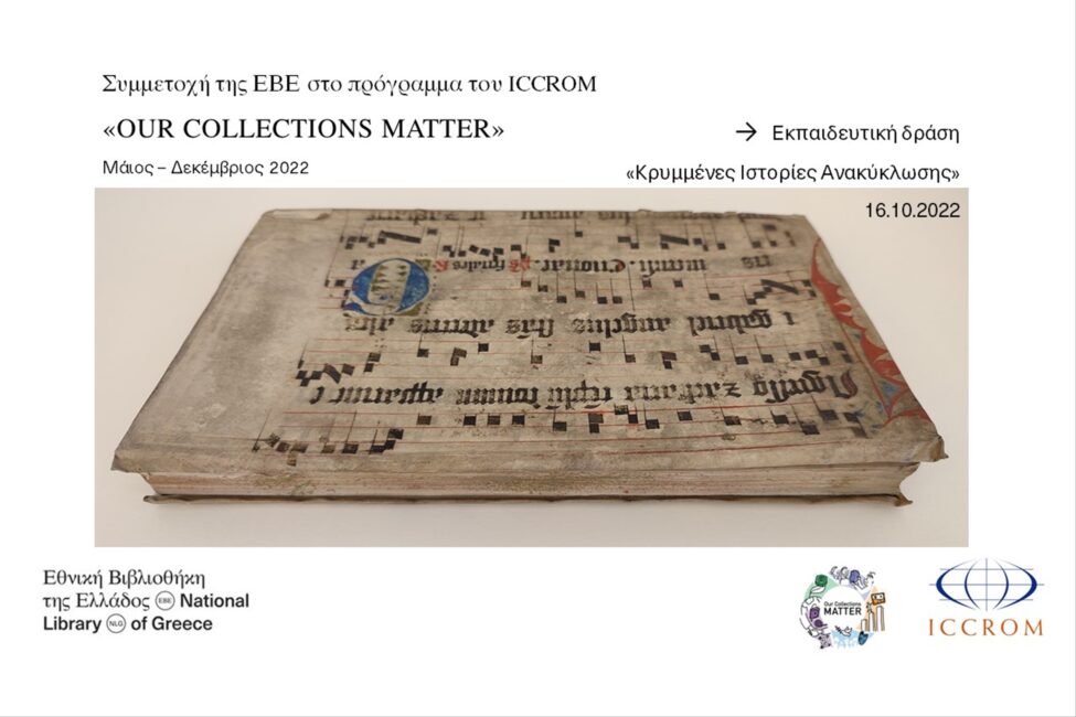 Συμμετοχή της ΕΒΕ στο πρόγραμμα OUR COLLECTIONS MATTER (OCM)