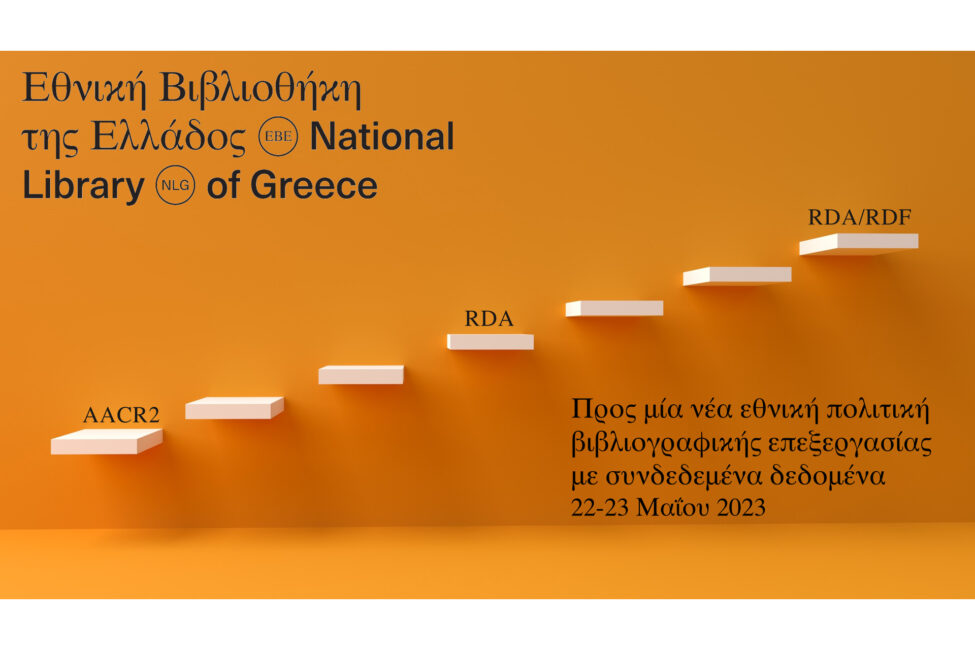 Πολιτική Βιβλιογραφικής Επεξεργασίας της ΕΒΕ