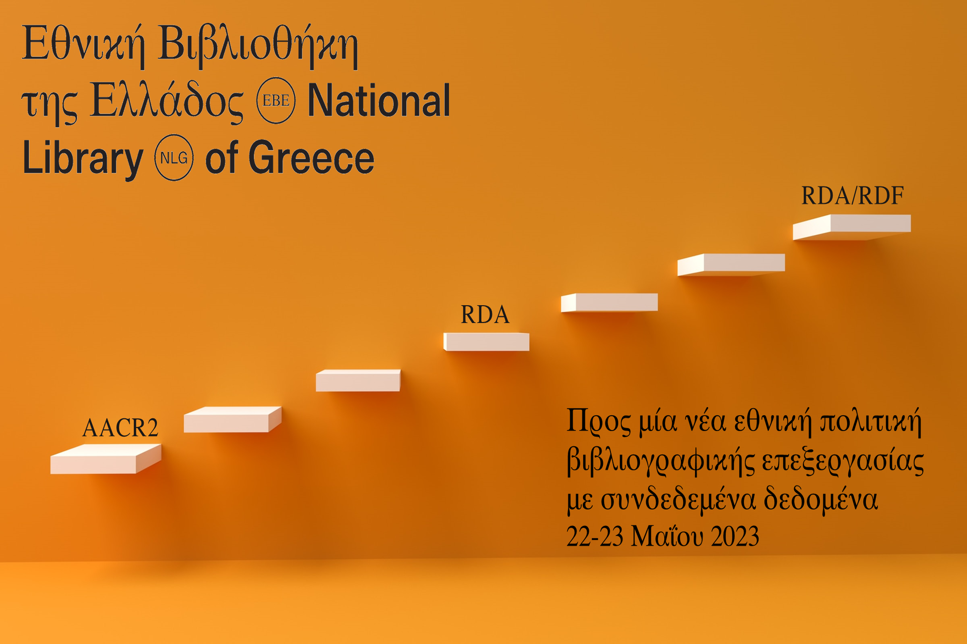 Πολιτική Βιβλιογραφικής Επεξεργασίας της ΕΒΕ
