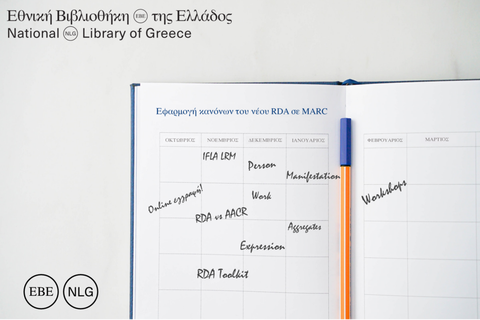 Διαδικτυακές συναντήσεις για την εφαρμογή των κανόνων του νέου RDA σε MARC