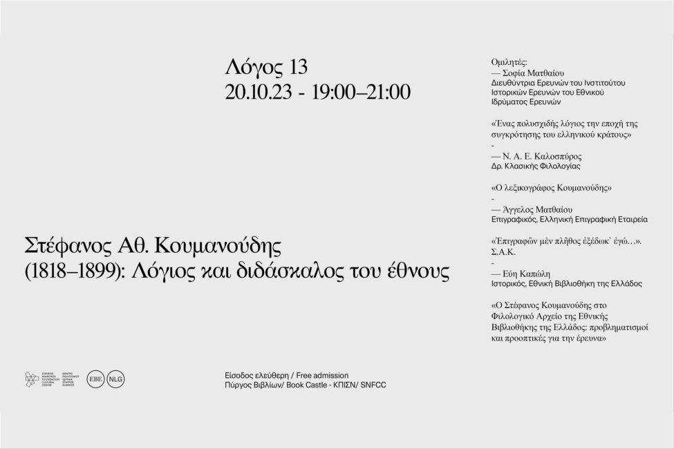 «Λόγος 13»: Στέφανος Αθ. Κουμανούδης (1818 – 1899): λόγιος και διδάσκαλος του έθνους