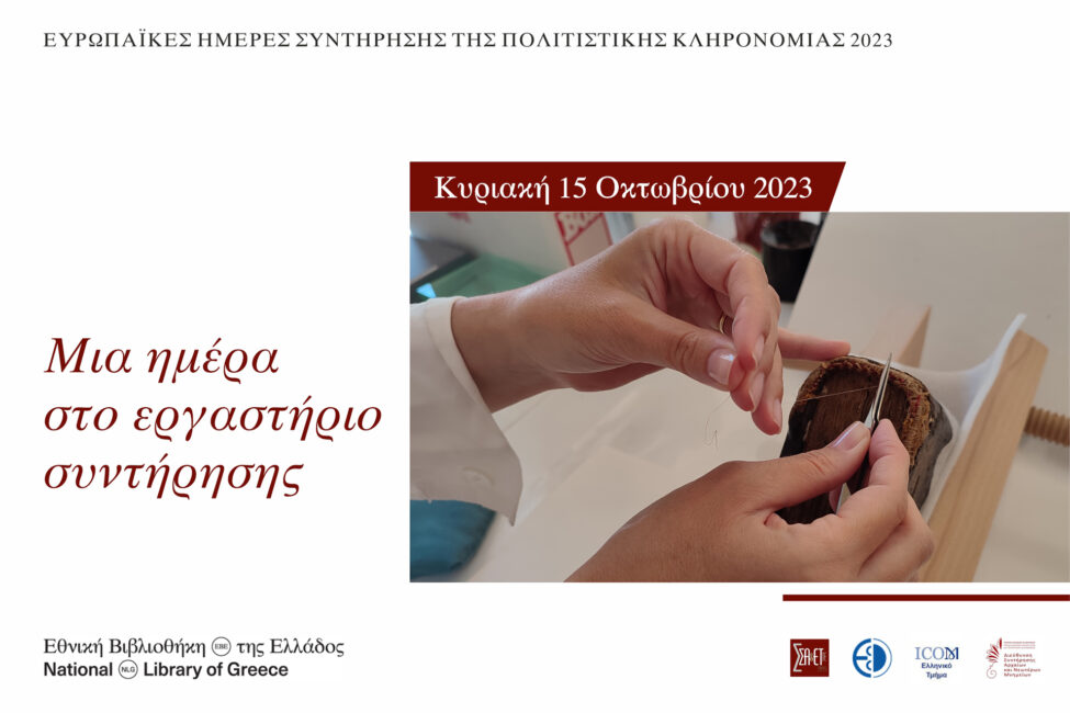 Ευρωπαϊκές Ημέρες Συντήρησης 2023: «Μια ημέρα στο εργαστήριο συντήρησης»