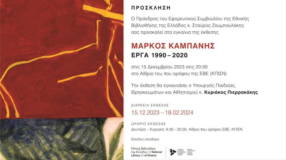 Μάρκος Καμπάνης: Έργα 1990 -2020