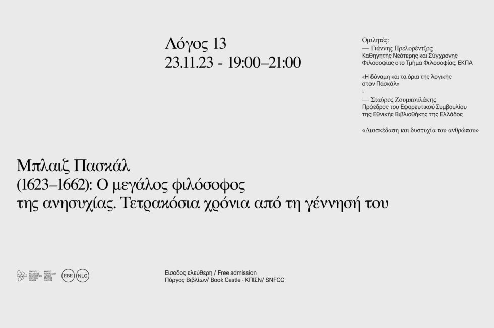 «Λόγος 13»: Μπλαιζ Πασκάλ (1623 – 1662): ο μεγάλος φιλόσοφος της ανησυχίας. Τετρακόσια χρόνια από τη γέννησή του