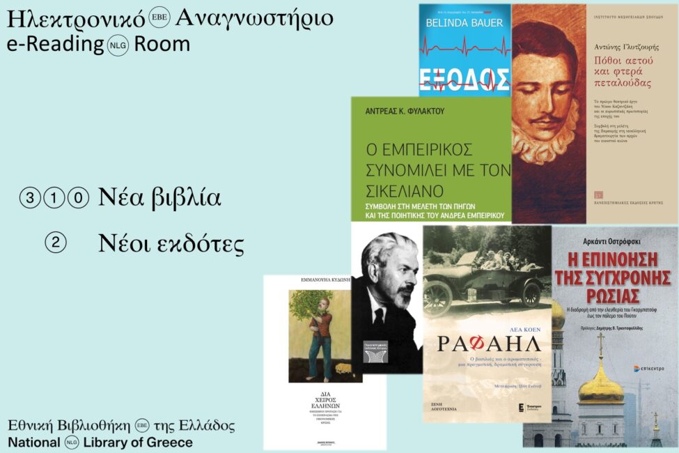 Νέα βιβλία και εκδότες στο Ηλεκτρονικό Αναγνωστήριο της ΕΒΕ