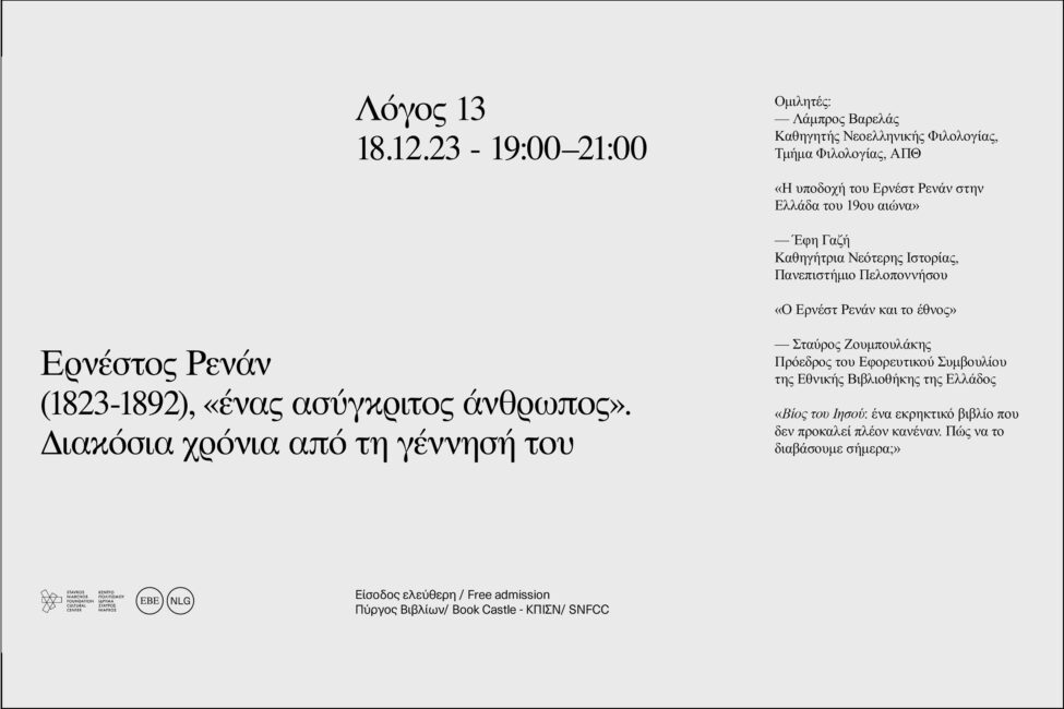 «Λόγος 13»: Ερνέστος Ρενάν (1823-1892), «ένας ασύγκριτος άνθρωπος». Διακόσια χρόνια από τη γέννησή του.