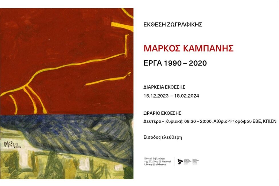 Παράταση της έκθεσης «Μάρκος Καμπάνης: Έργα 1990 – 2020»