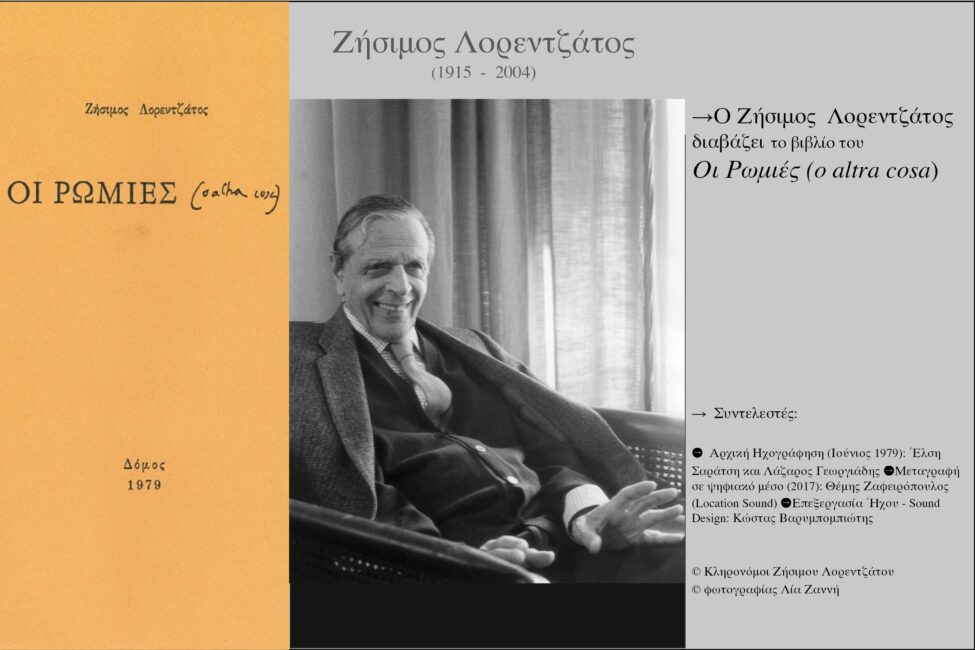 Είκοσι χρόνια από τον θάνατο του Ζήσιμου Λορεντζάτου