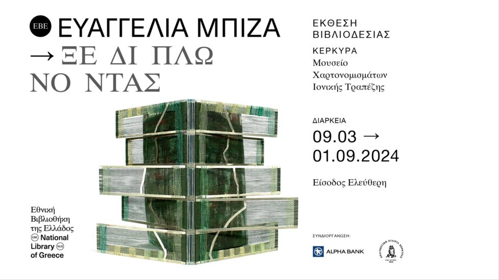 Έκθεση βιβλιοδεσίας «Ευαγγελία Μπίζα – Ξεδιπλώνοντας» στο Μουσείο Χαρτονοµισµάτων της Ιονικής Τραπέζης στην Κέρκυρα.