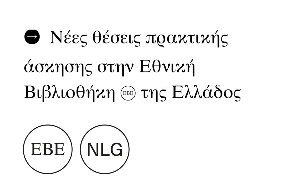 Νέες θέσεις πρακτικής άσκησης στην Εθνική Βιβλιοθήκη της Ελλάδος (EBE)