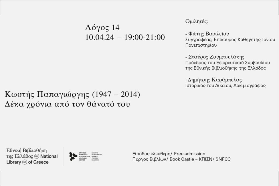 «Λόγος 14»: Κωστής Παπαγιώργης (1947-2014) Δέκα Χρόνια από τον θάνατό του