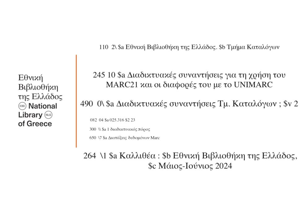 Διαδικτυακές συναντήσεις για τη χρήση του MARC21 και οι διαφορές του με το UNIMARC